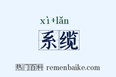 系缆是什么意思的图片